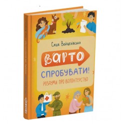 Варто спробувати! Роздуми про волонтерство