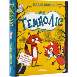 Темноліс