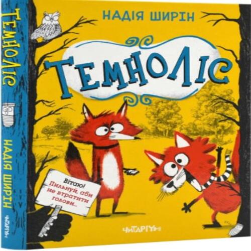 Обложка Темноліс Темноліс