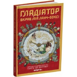 Обложка Гладіатор вкрав мій ланч-бокс! Книга 2 Гладіатор вкрав мій ланч-бокс! Книга 2