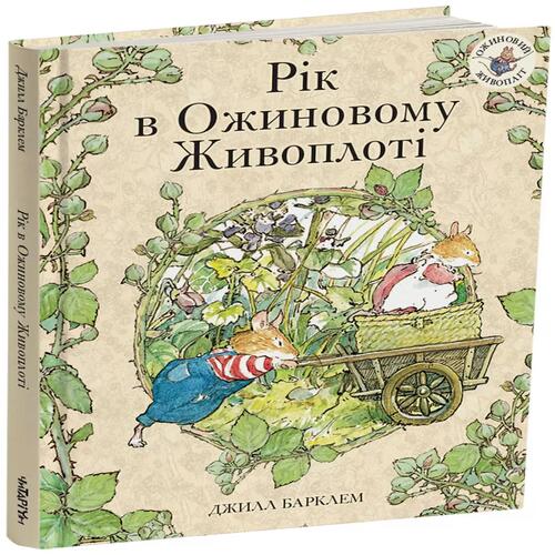 Обложка Рік в ожиновому живопліті Рік в ожиновому живопліті