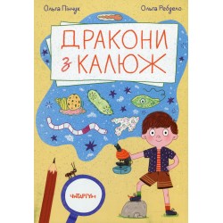 Обложка Дракони з калюж Дракони з калюж