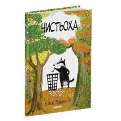 Чистьоха