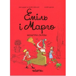 Еміль і Марго. Книга 6. Монстри скрізь!