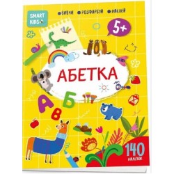 Smart Kids. Абетка 5+ (укр)