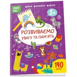 Smart Kids. Розвиваємо увагу та пам'ять 5+ (укр)