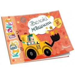 Kids planet. Великі машини (укр)