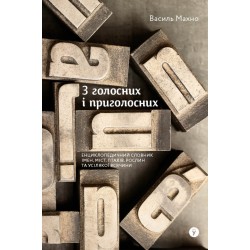 З голосних і приголосних: енциклопедичний словник імен, міст, птахів, рослин та усякої всячини