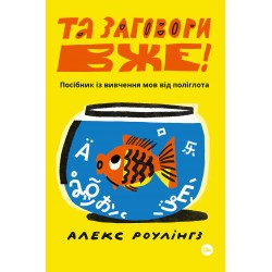 Та заговори вже! Посібник із вивчення мов від поліглота