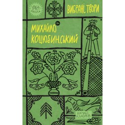 Обложка Михайло Коцюбинський. Вибрані твори Михайло Коцюбинський. Вибрані твори