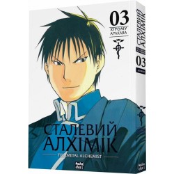 Сталевий Алхімік. Том 3