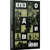 Епізоди війни