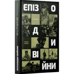 Епізоди війни