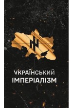 Український Імперіалізм