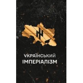 Український Імперіалізм