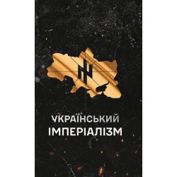 Український Імперіалізм
