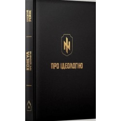 Про Ідеологію