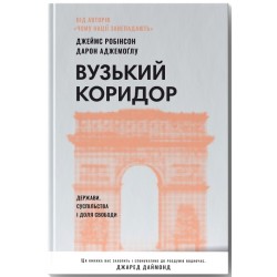 Вузький коридор. Держави, суспільства і доля свободи (нове вид.)
