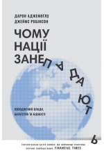 Чому нації занепадають? Походження влади, багатства і бідності