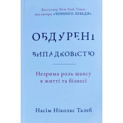 Обдурені випадковістю. Незрима роль шансу в житті та бізнесі