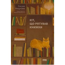 Кіт, що рятував книжки