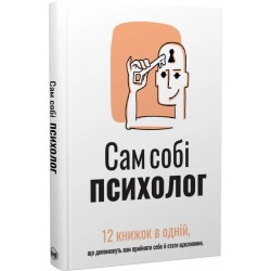 Сам собі психолог. Збірник самарі (українською мовою) + аудіокнижка