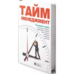 Тайм-менеджмент. Збірник самарі (українською мовою) + аудіокнижка