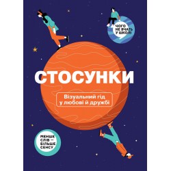 Стосунки. Візуальний гід у любові й дружбі (українською мовою)