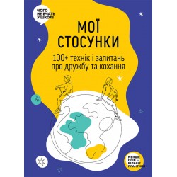 Мої стосунки. 100+ технік і запитань про дружбу та кохання. Таємниця людських стосунків