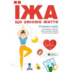 Їжа, що змінює життя. Збірник самарі (українською мовою) + аудіокнижка