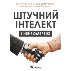 Штучний інтелект і нейромережі. Збірник самарі (українською мовою) + аудіокнижка