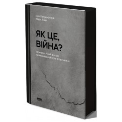 Як це, війна? Психологічний досвід повномасштабного вторгнення