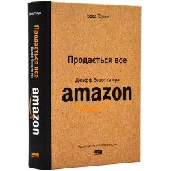 Продається все. Джефф Безос та ера Amazon (оновл. вид.)