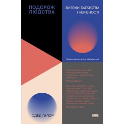 Подорож людства. Витоки багатства і нерівності
