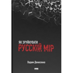 Як зруйнувати русскій мір
