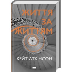 Життя за життям