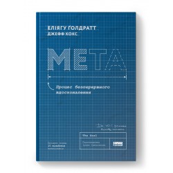 Мета. Процес безперервного вдосконалення (нова обкл.)