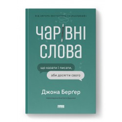 Чарівні слова. Що казати і писати, аби досягти свого