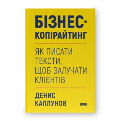 Бізнес-копірайтинг. Як писати тексти, щоб залучати клієнтів