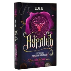 Нурлінь. Вершини нерозважливості (2)
