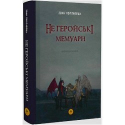 Не геройські мемуари