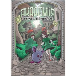 Академія духів природи. Болібошка