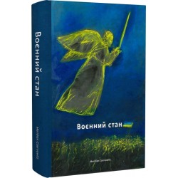 Воєнний стан: антологія