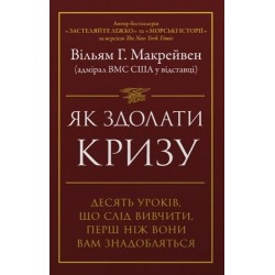 Як здолати кризу. Десять уроків, які слід вивчити до того, як вони вам знадобляться