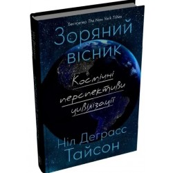 Зоряний вісник. Космічні перспективи цивілізації