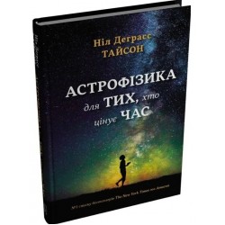 Астрофізика для тих, хто цінує час