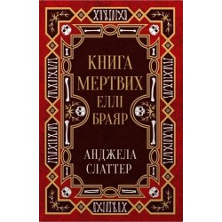 Книга мертвих Еллі Браяр