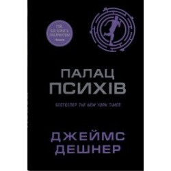 Той, що біжить Лабіринтом. Книга 3.5. Палац Психів
