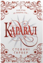 Каравал. Книга 1 (подарункове видання)