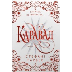 Каравал. Книга 1 (подарункове видання)